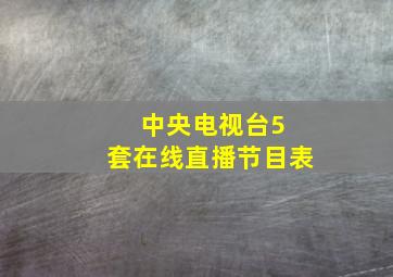 中央电视台5 套在线直播节目表